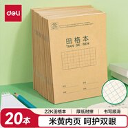 得力(deli)22K20張小學(xué)生田格本作業(yè)本軟抄本筆記本子文具 20本裝D2222