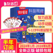 【贈(zèng)AI知識(shí)能量卡5張】知識(shí)星球雜志（Highlights中文版） 2024年1-6月  半年共6期  6-12歲科普閱讀好奇號(hào)科普萬(wàn)物