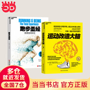 【當(dāng)當(dāng)正版】運(yùn)動(dòng)改造大腦 運(yùn)動(dòng)改變大腦 運(yùn)動(dòng)跑步 樊登讀書會(huì) 約翰瑞迪 埃里克哈格曼 張靜初  引爆亞馬遜書榜 養(yǎng)生保健運(yùn)動(dòng)健身 【2冊(cè)】運(yùn)動(dòng)改造大腦+跑步圣經(jīng)