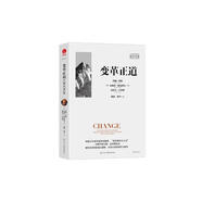 變革正道 比肩德魯克 哈佛大學(xué)商學(xué)院約翰·科特教授力作 清華大學(xué)楊斌、徐中博士翻譯 組織變革新底層邏輯 領(lǐng)導(dǎo)力書系 企業(yè)管理團隊管理企業(yè)轉(zhuǎn)型書籍