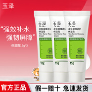 玉澤玉澤皮膚屏障修護保濕霜15g 乳液面霜修護霜乳補水保濕敏感肌可用 【干敏肌推薦】爆款保濕霜15g*3