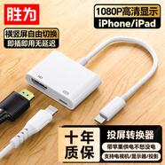 勝為蘋果Lightning轉(zhuǎn)HDMI轉(zhuǎn)換器高清視頻轉(zhuǎn)接頭iPhone手機(jī)iPad投屏顯示器電視投影同屏連接線ALH0001H