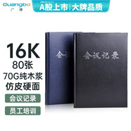 廣博（GuangBo）16K80張商務皮面工作會議記錄本子/記事本（黑棕藍三色隨機） 單本裝GB16JF80