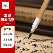 得力（deli）白云毛筆兼毫加健羊毫入門(mén)書(shū)法毛筆套裝文房四寶大中小號(hào)國(guó)畫(huà)筆大楷筆 禮物 加健中白云 父親節(jié)