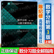 【官方包郵】復(fù)旦大學(xué) 數(shù)學(xué)分析 陳紀(jì)修 第三版第3版 上下冊(cè) 教材+習(xí)題全解指南 數(shù)學(xué)分析教程考研參考書(shū) 【上冊(cè)】數(shù)學(xué)分析習(xí)題全解指南
