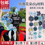 東之天地 學(xué)士帽簪花仿真花絹花婚慶花朵配件diy手工頭飾花材料包痛包裝飾 【藍(lán)色系】仿真花【1套20朵】
