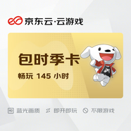 京東云云游戲暢玩卡  包時(shí)季卡（145小時(shí)）  不限游戲 支持手柄 短信自動(dòng)發(fā)貨