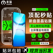 索貓【定位秒貼膜】vivo手機鋼化膜防窺無塵倉曲面屏防爆玻璃護抗指紋全屏屏幕保護膜 vivo Y300t 1套裝丨定位秒貼膜丨高清款