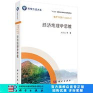 經(jīng)濟地理學(xué)思維/劉衛(wèi)東 等 著