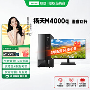 聯(lián)想揚天M4000q酷睿12代臺式電腦家用高配游戲主機商用辦公客服美工視頻設計臺式機 主機+聯(lián)想來(lái)酷21.5寸顯示器 G6900 8G 512G SSD