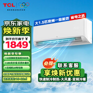 TCL空調(diào)掛機 家用臥室客廳壁掛式空調(diào) 大風(fēng)量強力除濕節(jié)能省電低噪運行 以舊換新 大1.5匹 一級能效 手機智控省電之選