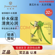 花肌粹（Flowery Land）水乳精華眼霜補水保濕滋潤凈透潤澤清潔毛孔 花肌粹黃瓜補水面膜32片