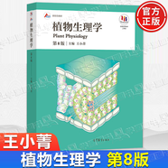 【官方包郵】植物生理學(xué)王小菁 第八版 第8版 潘瑞熾 第7版修訂 高等師范院校綜合性大學(xué)和農(nóng)林院校教材