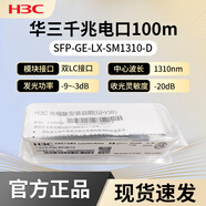 華三光模塊千兆/萬(wàn)兆單模光模塊SFP-GE-LX-SM1310-D千兆/萬(wàn)兆多模 千兆電口 SFP-GE-T-D獨(dú)立原包