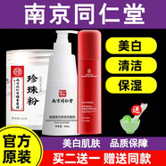 同仁堂珍珠粉面膜粉美白淡斑提亮膚色外用去黃純珍珠粉祛斑軟膜粉220克 【珍珠粉+祛斑精華+美白潔面乳】