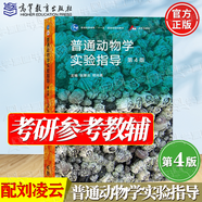 【官方包郵】普通動物學 劉凌云 第四版 第4版 鄭光美 高等教育出版社 普通高等教育十二五規(guī)劃教材 生物學考研用書 【張雁云】普通動物學實驗指導