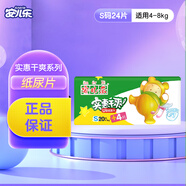 安兒樂(lè )實(shí)惠干爽紙尿片 安爾樂(lè )男女寶寶通用超薄透氣新生兒嬰兒尿不濕 紙尿片S碼【1包24片】