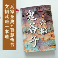 六韜 鬼谷子 全本全注全譯無障礙閱讀 暢銷10年燙金修訂版 與孫子兵法齊名 職場晉升高效社交寶典