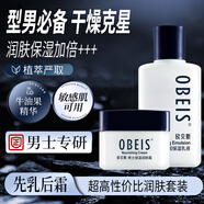 歐貝斯（obeis） 男士保濕潤膚霜 控油補水滋潤男士面霜夏季 涂臉精華臉霜 潤膚霜55g+乳液100ml 男士潤膚款
