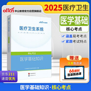 中公醫(yī)療2025醫(yī)療衛(wèi)生系統(tǒng)公開(kāi)招聘工作人員考試核心考點(diǎn)事業(yè)編醫(yī)招藥學(xué)臨床護(hù)理學(xué)中醫(yī)學(xué)：醫(yī)學(xué)基礎(chǔ)知識(shí)