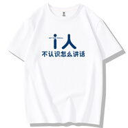 奧義馳趣味簡約文字i人e人社恐內(nèi)向外向短袖T恤搞笑純棉情侶夏季體恤男 白色-i人 XL 【110-120斤】