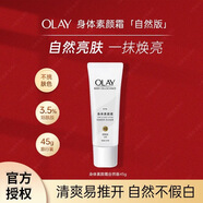 玉蘭油（OLAY）璀璨精華身體乳素顏霜自然版珠光版保濕芳香美容修飾遮瑕身體護理 【嘗鮮裝特價(jià)】自然版45g