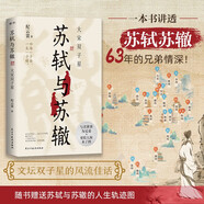 蘇軾與蘇轍：大宋雙子星： 紀(jì)云裳 一本書講透蘇軾蘇轍63年的兄弟情深！隨書贈(zèng)送蘇軾與蘇轍的人生軌跡圖，全彩印刷
