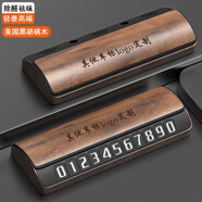 圣民源黑胡桃實木挪車電話牌汽車臨時停車手機號碼牌高檔車載擺件移車卡 支持logo定制留言【不帶精油】