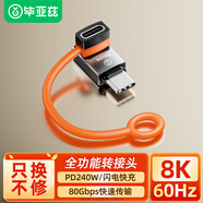 畢亞茲 Type-c轉接頭彎頭90度硅膠掛繩防丟保護套兼容雷電4全功能USB4數據線(xiàn)公轉母L型適用手機電腦轉換