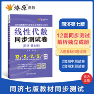 【官方旗艦店】線性代數(shù)輔導(dǎo)及習(xí)題精解同濟(jì)第七版燎原高等工程數(shù)學(xué)線代教材書(shū)同濟(jì)大學(xué)第7版大學(xué)教材輔導(dǎo)講義考試含課后答案 線性代數(shù)同步測(cè)試卷