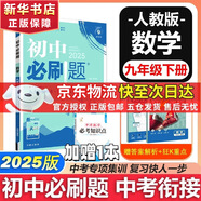 【2026學(xué)年】2025秋季新版初中必刷題九年級(jí)上冊(cè)數(shù)學(xué)初三人教版數(shù)學(xué)物理化學(xué)科目可選 新華正版 適配新版教材同步9年級(jí)試卷刷題試卷練習(xí)冊(cè)狂K重點(diǎn) 九年級(jí) 下冊(cè)【數(shù)學(xué)】人教版