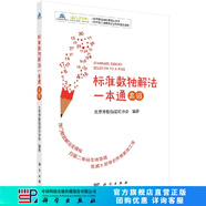 [按需印刷]標準數(shù)獨解法一本通(高級)/北京市數(shù)獨運動協(xié)會 科學出版社