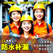 【已售80萬+老店售后保障】防水補漏維修上門服務衛(wèi)生間漏水洗手間外墻滲水廚房陽臺樓頂窗戶屋頂 請先咨詢客服再下單