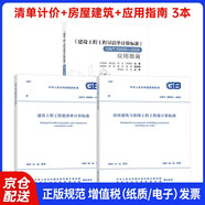 24版清單計(jì)價(jià)標(biāo)準(zhǔn) 50500建設(shè)工程工程量清單計(jì)價(jià)標(biāo)準(zhǔn)+房屋建筑與裝飾工程工程量計(jì)算標(biāo)準(zhǔn)+GB/T 50500-2024應(yīng)用指南 3本套 中國建筑工業(yè)出版社