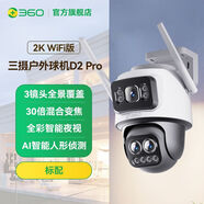 360室外攝像頭D2pro 2K三攝版 900萬超清像素家用戶外無線監(jiān)控器 Hi海思芯片版三攝900W