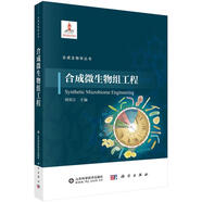 合成微生物組工程