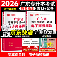 庫課廣東專升本2026年廣東省專插本教材小紅本庫克插本公共課基礎(chǔ)課專業(yè)綜合課單科 專業(yè)課一本通電子商務(wù)概論 教材+試卷