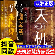 京東配送[官方正版]抖音同款】天下無局天機(jī)正版書籍圖解決疑術(shù)成大事者處世101箴言戰(zhàn)國策里的變通智慧謀略布局古代官場智慧高情商為人處世書博弈論 【2冊】天機(jī)+左右手鬼谷子菜根譚 精裝款京東買書送人更有