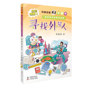科普名家李毓佩講給孩子的數(shù)學(xué)故事·尋找外星人 全彩插圖本