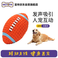 宜特（EETOYS）大號橄欖球狗狗玩具趣味發(fā)聲磨牙潔齒獨處陪伴互動解悶寵物玩具