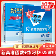 2025適用 新高考數(shù)學你真的掌握了嗎 圓錐曲線數(shù)列與不等式平面幾何立體幾何函數(shù) 高考數(shù)學題型歸納高中專項強化練習 【2本套】函數(shù)+練習 定價：98