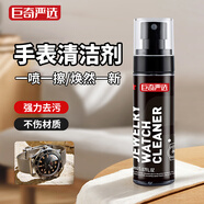 巨奇嚴選 手表清洗劑真皮表帶清洗劑送禮物去污保養(yǎng)不銹鋼表帶清潔液