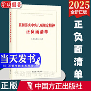 【任選】貫徹落實(shí)中央八項(xiàng)規(guī)定精神正負(fù)面清單 規(guī)范手冊(cè) 第2版 宣傳掛圖 2025新版 中國(guó)方正出版社 學(xué)習(xí)貫徹八項(xiàng)規(guī)定精神 正負(fù)面清單