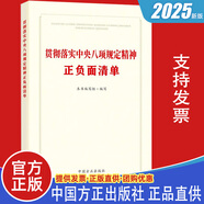 現(xiàn)貨2025新書貫徹落實(shí)中央八項(xiàng)規(guī)定精神正負(fù)面清單 中國(guó)方正出版社 廣大黨員干部和紀(jì)檢監(jiān)察工作者違紀(jì)違法違規(guī)案例書籍9787517414421