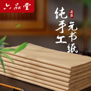 六品堂100張富陽(yáng)純手工元書紙書法練字專用毛筆字練習(xí)紙半生半熟毛筆書法練字紙宣紙加厚毛邊紙初學(xué)竹紙