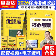 徐濤2026考研政治黃皮書(shū) 核心考案+【通關(guān)優(yōu)題庫】【書(shū)課包】【試題+解析】可搭背誦筆記徐濤模擬題集6套卷徐濤時(shí)政小黃書(shū)20題肖秀榮1000題肖四肖八腿姐背誦手冊