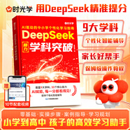 時光學現(xiàn)貨速發(fā)DeepSeek實戰(zhàn)指南新手從數(shù)據(jù)到財富高效使用deepseek從入門到精通高效玩轉deepseek實用操作指南 AI時代人工智能 智能時代 DeepSeek實戰(zhàn)指南黃豆奶爸 【單本】D