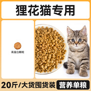 寵物健康貍花貓貓糧專用10斤實惠裝成貓幼貓增肥發(fā)腮營養(yǎng)不掉毛喂流浪貓20 20斤[貍花貓專用]大袋囤貨裝/ 0lb詳見sku