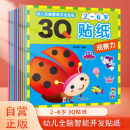 【全9冊】3Q貼紙書 幼兒全腦智能開發(fā)貼紙 兒童啟蒙益智早教趣味貼紙 有效提升孩子的觀察力專注力表現(xiàn)力理解力想象力創(chuàng)造力判斷力