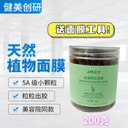 健美創(chuàng)研小顆粒海藻面膜美容院專用海澡泥膜天然自調(diào)補(bǔ)水保濕嫩膚提亮膚色 200克送工具